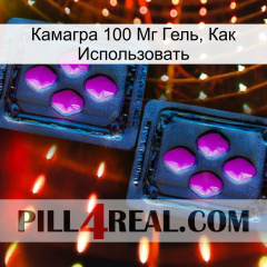 Камагра 100 Мг Гель, Как Использовать 03